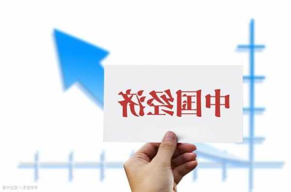 共话中国经济新机遇丨综述：多家国际机构看好中国经济发展前景