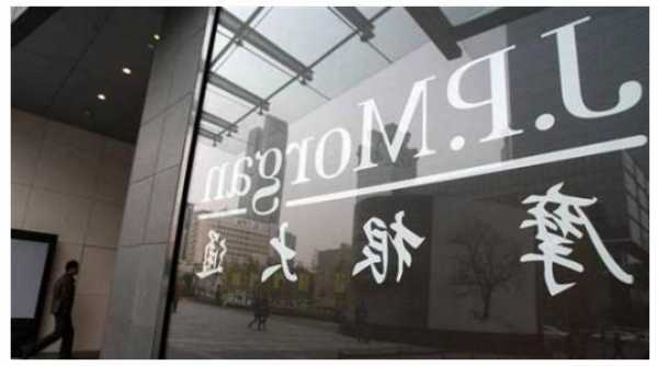 中国互联网巨头财报周前，摩根大通：市场反映了什么？未反映什么？