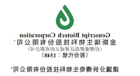 金斯瑞生物科技(01548.HK)：传奇生物与诺华签订独家全球许可协议