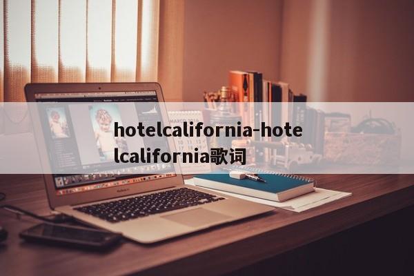 hotelcalifornia-hotelcalifornia歌词