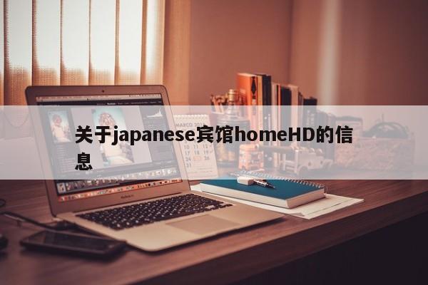 关于japanese宾馆homeHD的信息