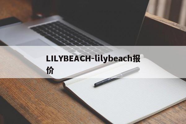 LILYBEACH-lilybeach报价