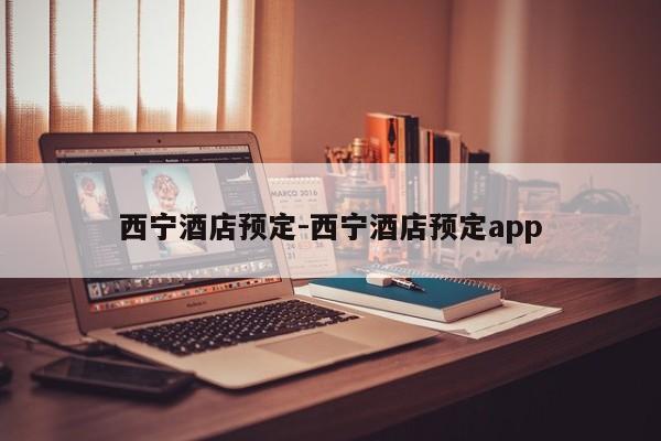 西宁酒店预定-西宁酒店预定app