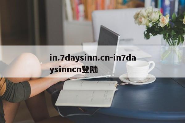 in.7daysinn.cn-in7daysinncn登陆