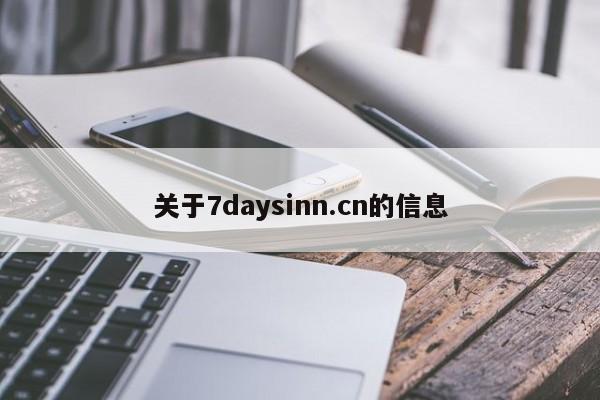 关于7daysinn.cn的信息