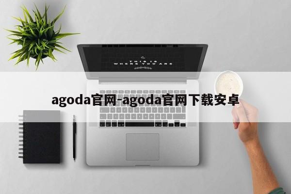agoda官网-agoda官网下载安卓