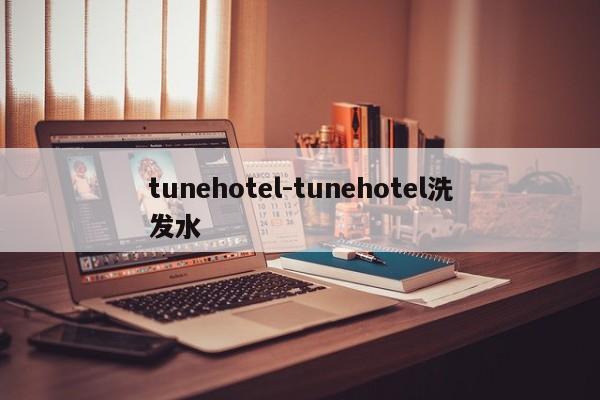 tunehotel-tunehotel洗发水