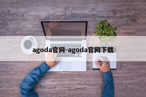 agoda官网-agoda官网下载