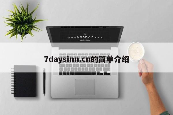 7daysinn.cn的简单介绍