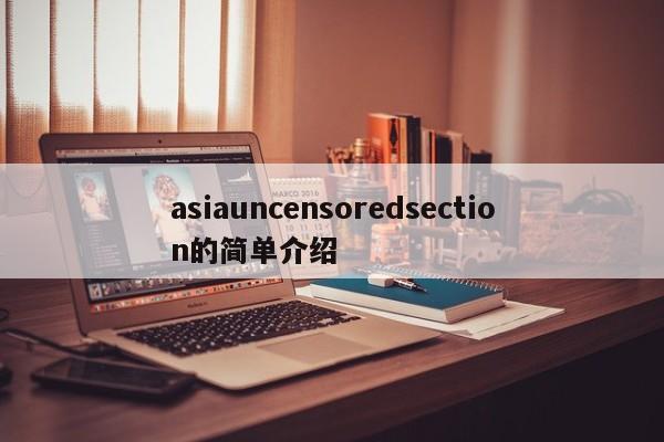 asiauncensoredsection的简单介绍