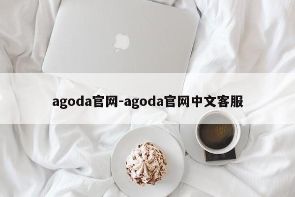 agoda官网-agoda官网中文客服