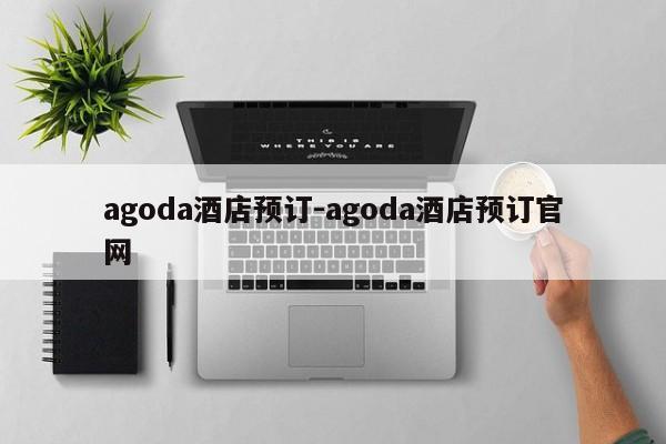 agoda酒店预订-agoda酒店预订官网