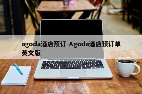 agoda酒店预订-Agoda酒店预订单英文版