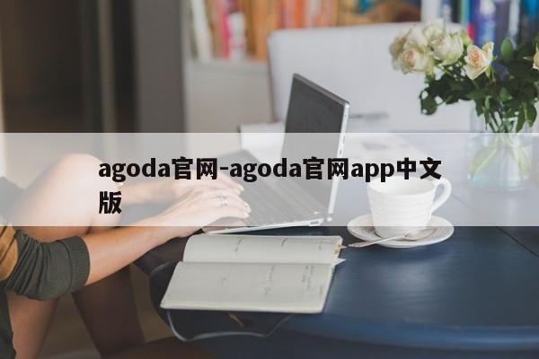 agoda官网-agoda官网app中文版