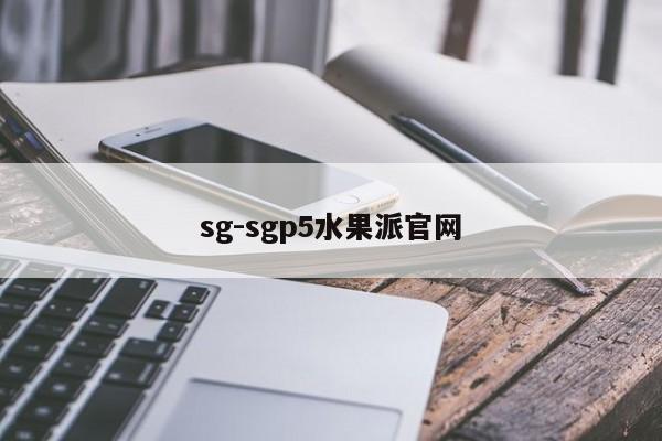 sg-sgp5水果派官网