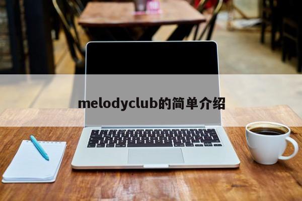 melodyclub的简单介绍